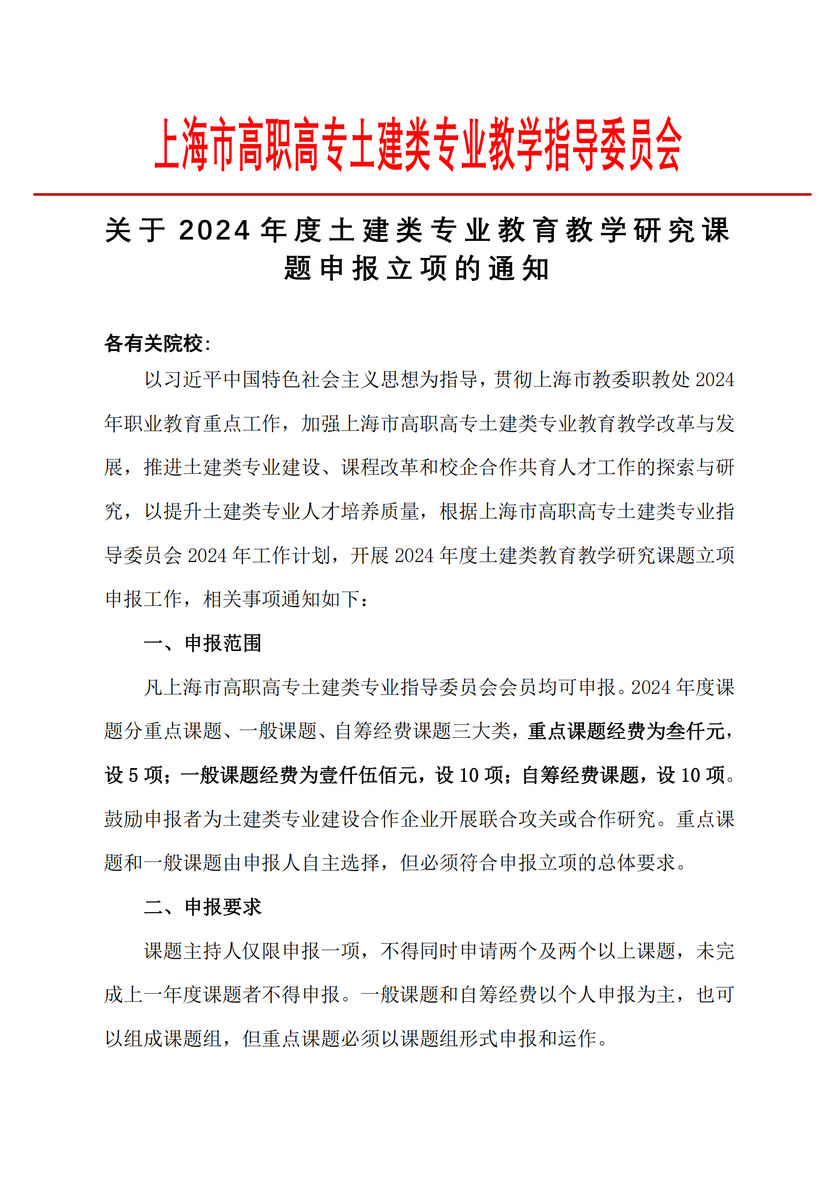 关于2024年度土建类专业教育教学研究课题申报立项的通知_1.png