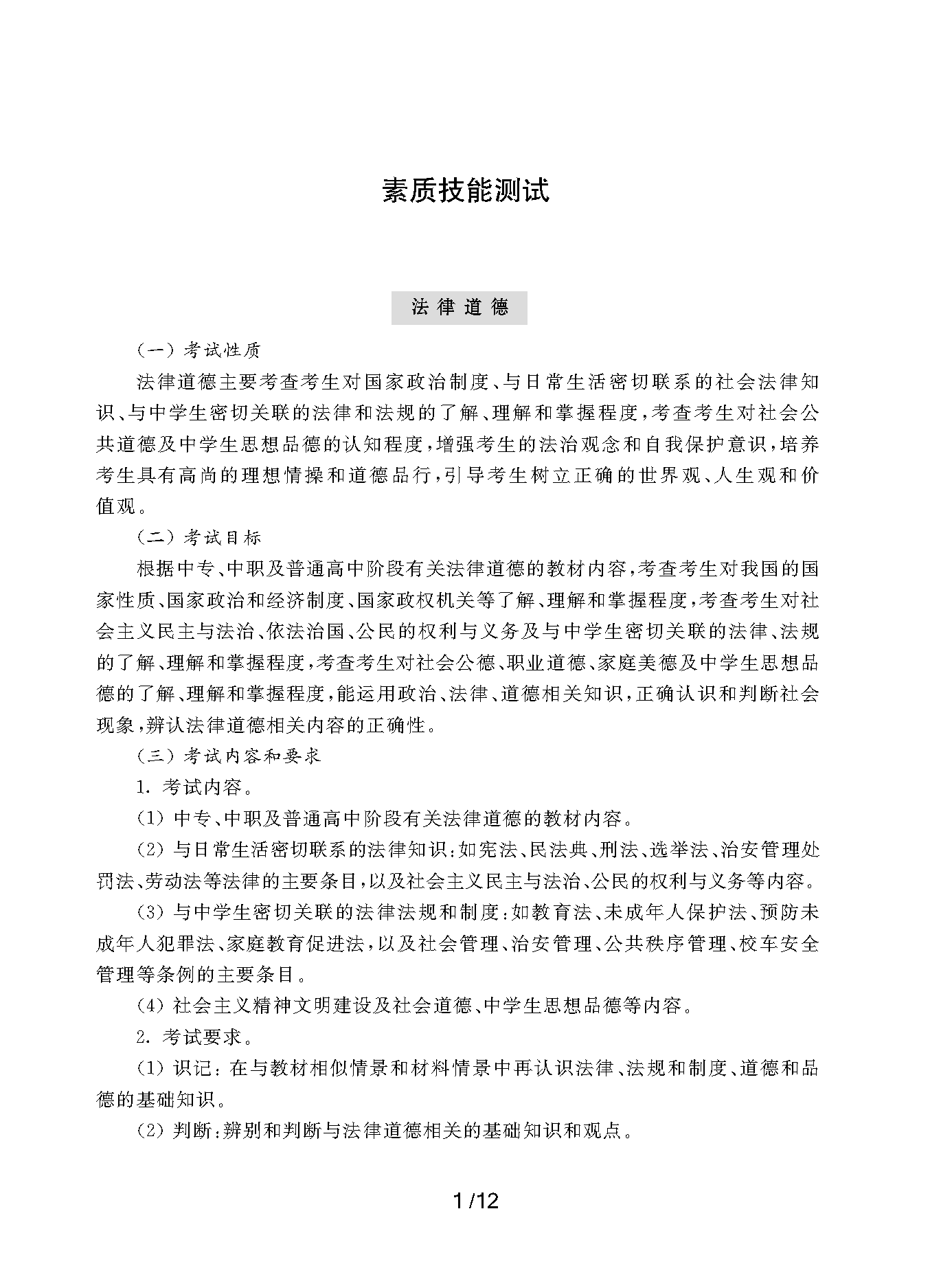 2023年上海市部分普通高校专科层次依法自主招生考试-素质技能测试考纲_页面_01.png