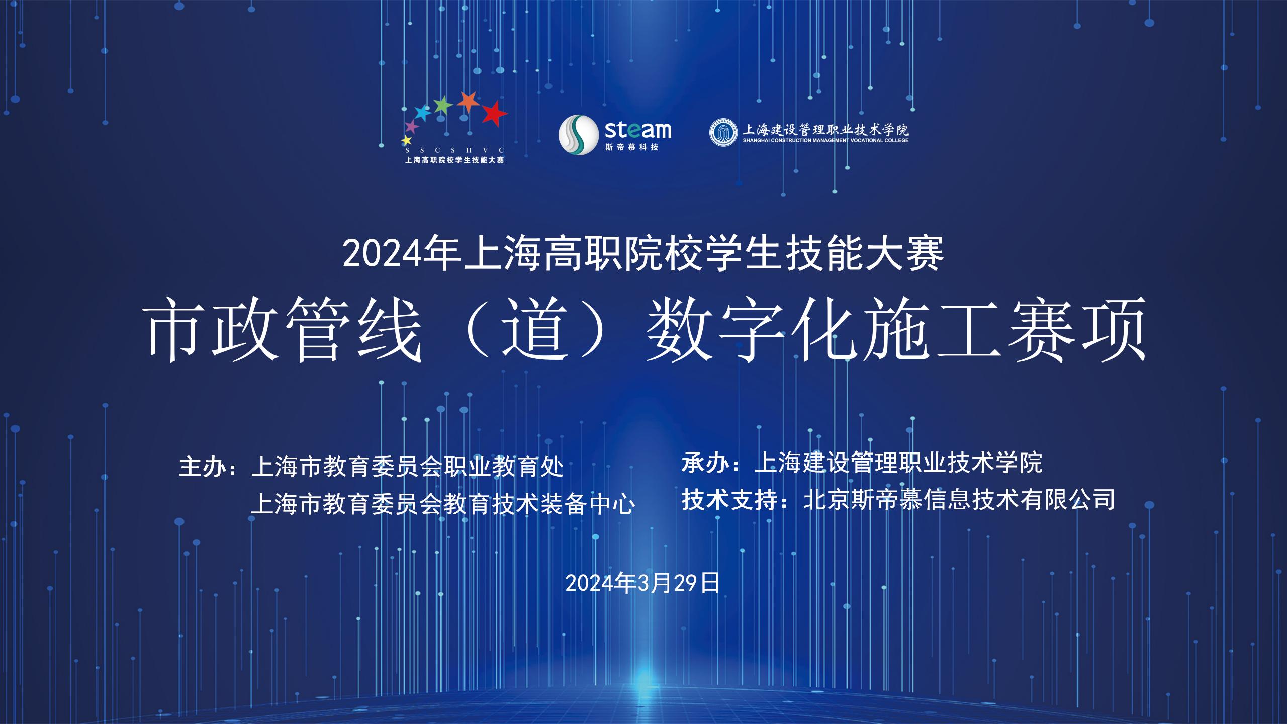 我院成功举办2024年上海高职院校学生技能大赛市政管线（道）数字化施工赛项