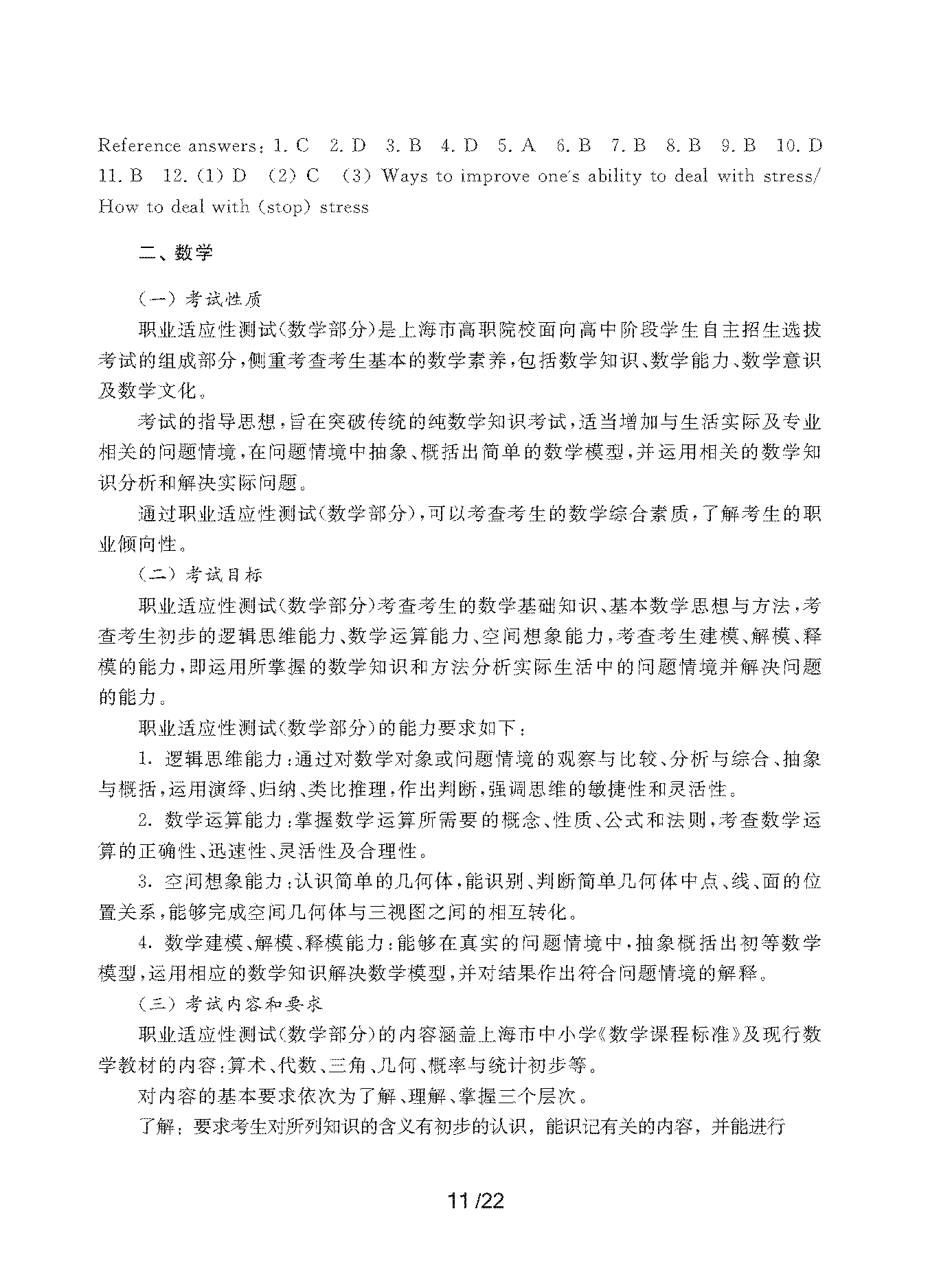 2023年上海市部分普通高校专科层次依法自主招生考试-职业适应性测试考纲_页面_11.png