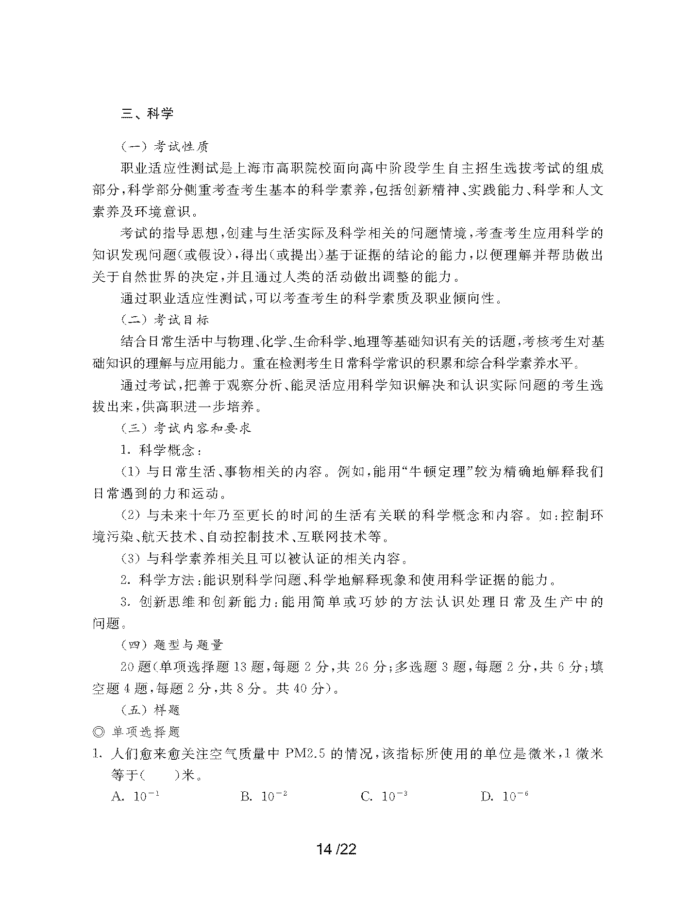 2023年上海市部分普通高校专科层次依法自主招生考试-职业适应性测试考纲_页面_14.png