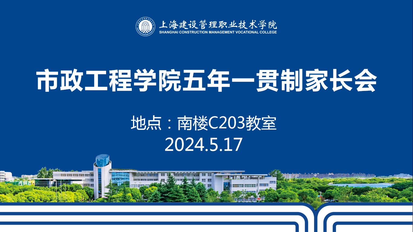 家校携手共育，同心共创未来 ——上海建管职院市政工程学院召开五年一贯制家长会